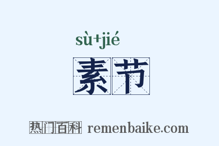 素节是什么意思的图片